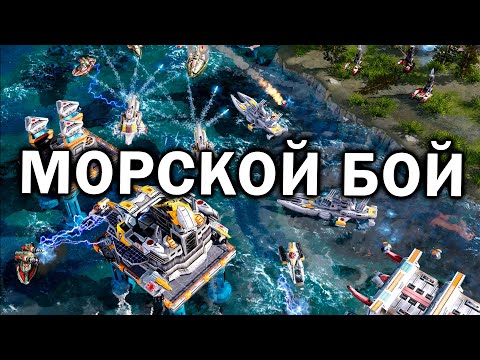 Видео: МОРСКОЙ БОЙ: красивый поединок на море с неожиданным финалом в Command and Conquer: Red Alert 3