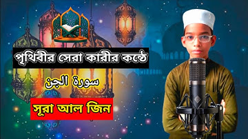 পৃথিবীর সেরা কারীর কন্ঠে “সূরা আল জিন” Surah Al Jinn Quran Tilawat  (by hafez tosin) سورة الجن