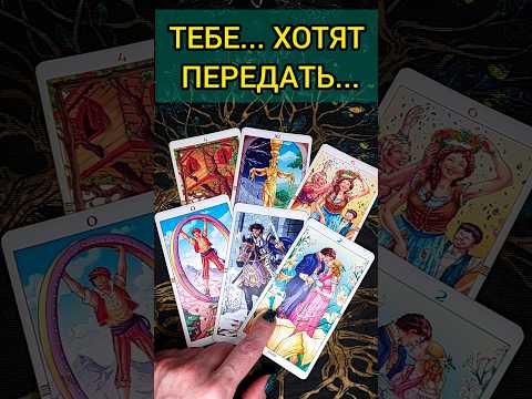 ЧТО ХОТЯТ СООБЩИТЬ ВЫСШИЕ СИЛЫ ВАМ❓🙏 🧡 ТОЧНОСТЬ 200 Расклад Таро #shorts