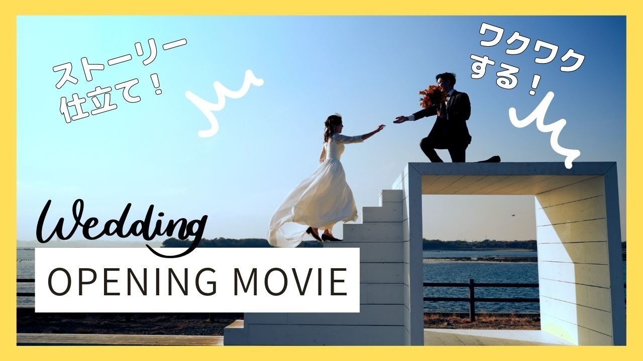 ストーリー仕立て×映像美！結婚式オープニングムービー [3分