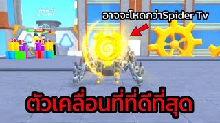 Clock Spiderอาจโหดกว่าSpider Tv?!