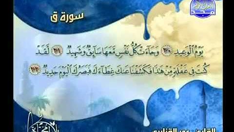 سورة ق مؤثرة الشيخ عمر القزابري