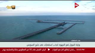 وزارة البترول تعزز الجهود لجذب استثمارات في خليج السويس