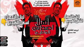 مهرجان  (اهلا اصحابي الواطيين)  احمد موزه السلطان توزيع دولسي بروديكشن 2020