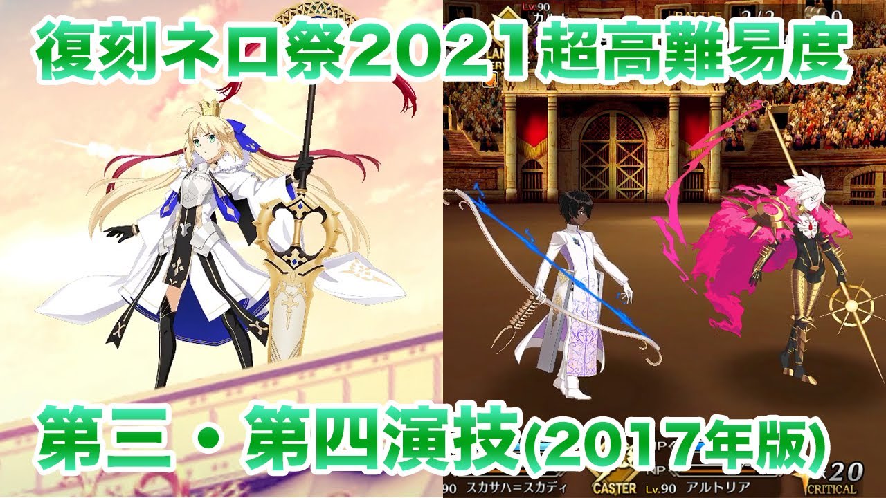 Fgo 復刻ネロ祭21超高難易度第三 第四演技 17年版 Youtube