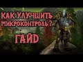 Как улучшить микроконтроль? [Warcraft 3 гайд]