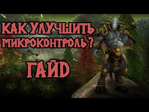 Видео: Как улучшить микроконтроль? [Warcraft 3 гайд]