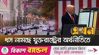 করোনার সময় থেকেও খারাপ অবস্থায় যাবে বিশ্ব অর্থনীতি | Tariff Economy | Ekhon TV