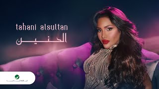 Tahani Al Sultan - Al Hanen | Lyrics Video 2024 | تهاني السلطان - الحنين