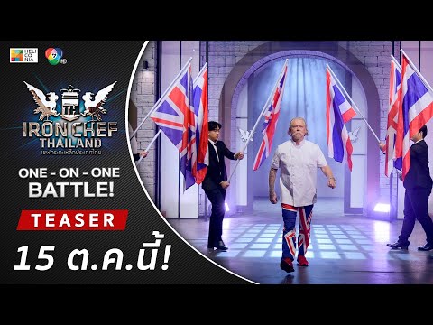 [Teaser] IRON CHEF Thailand | ONE-ON-ONE BATTLE ศึกประเดิมสังเวียน "เชฟกระทะเหล็กคนใหม่" 15 ต.ค.!!
