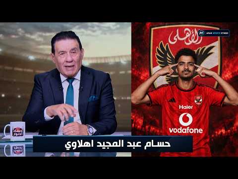 مفاجأة تهز الأستوديو.. مدحت شلبي يكشف تفاصيل جديدة عن حسام عبد المجيد وارتباط اسمه بالأهلي