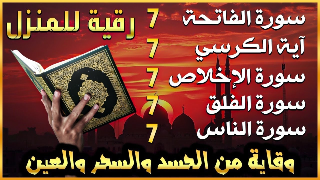 رقية للمنزل سورة الفاتحة 7 مرات اية الكرسي 7 الاخلاص 7 الفلق 7 الناس 7 وقاية من الحسد والسحر و العين