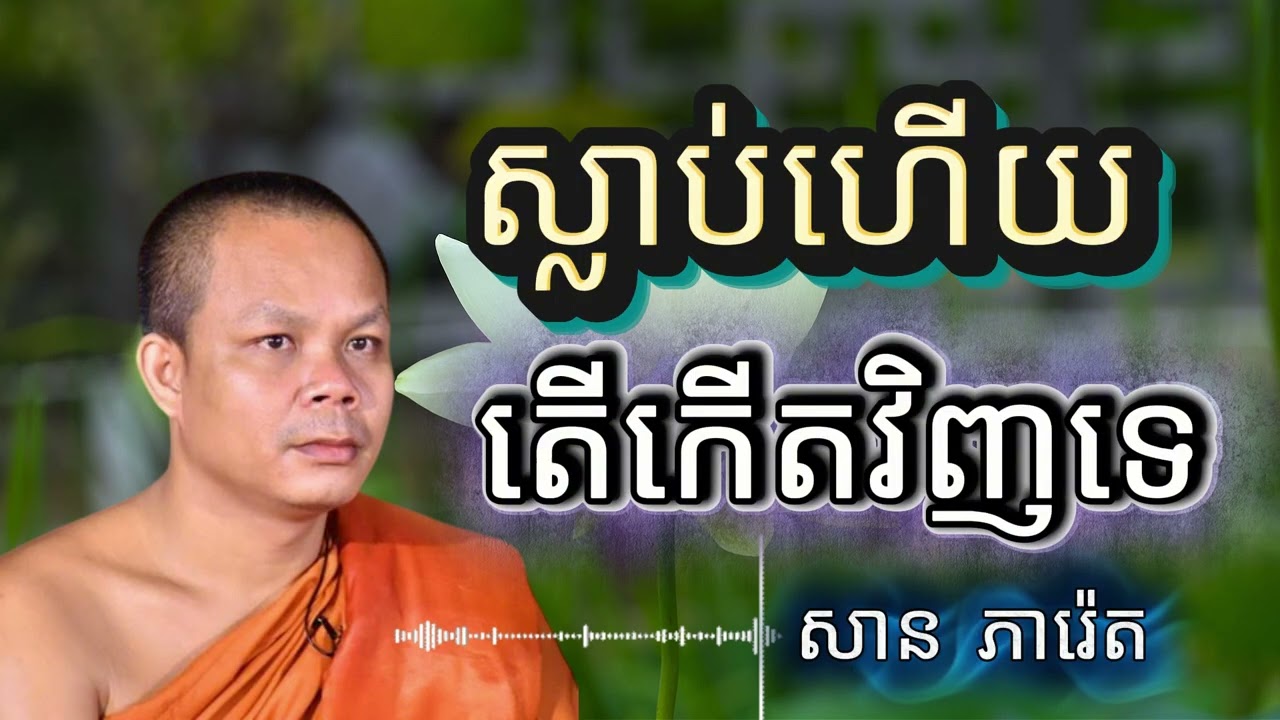 ស្លាប់ហើយតើកើតវិញទេ  លោកគ្រូ​ សាន​ ភារ៉េត​