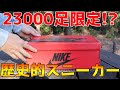 全世界23000足限定のスニーカー!?NIKE AIR JORDAN 1 varsity red 85 をレビュー!