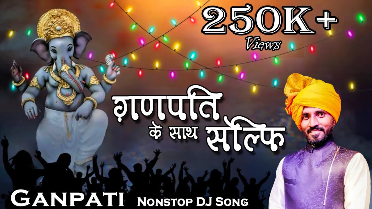 गणपति के साथ लेले  सेल्फी | Ganpati Ji Ke Nonstop DJ Song 2021 | #KASAMKAVAL