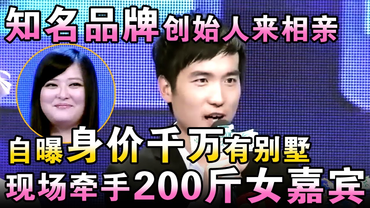 知名品牌创始人来相亲,自曝身家千万有别墅,现场牵手200斤大码女模特！【都市男女相亲秀】