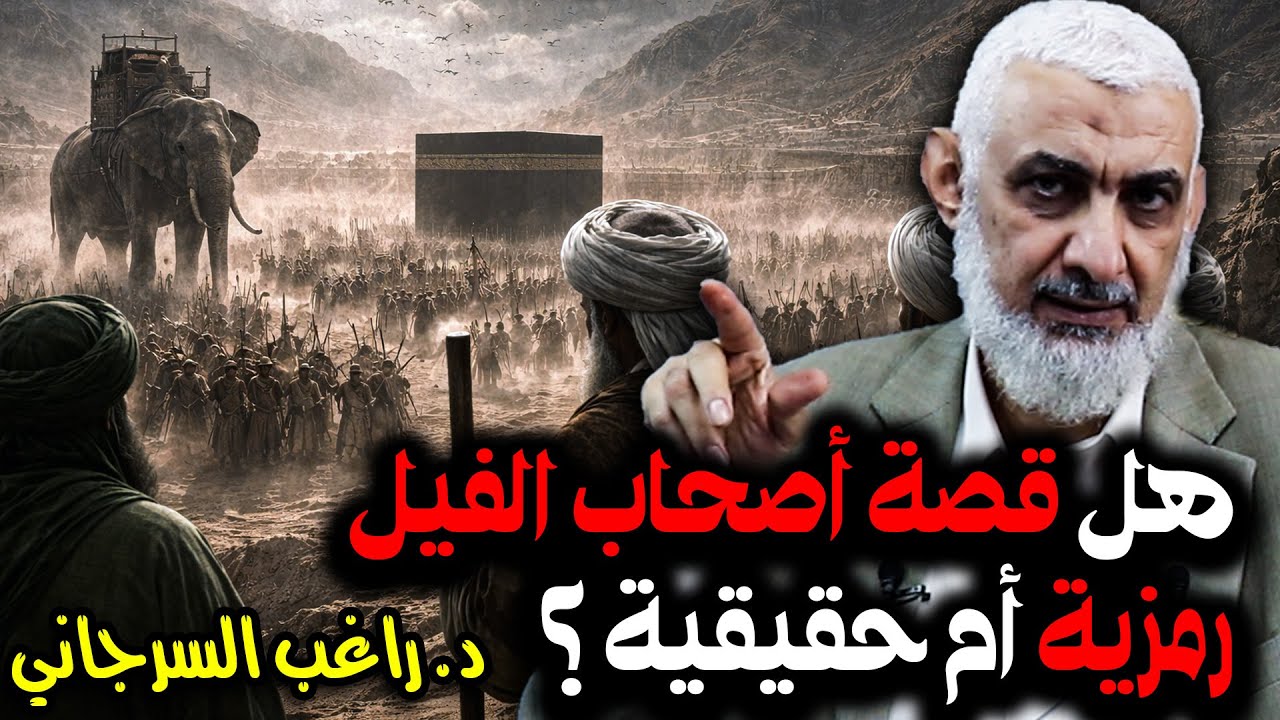 هل قصة أصحاب الفيل رمزية أم حقيقية ؟