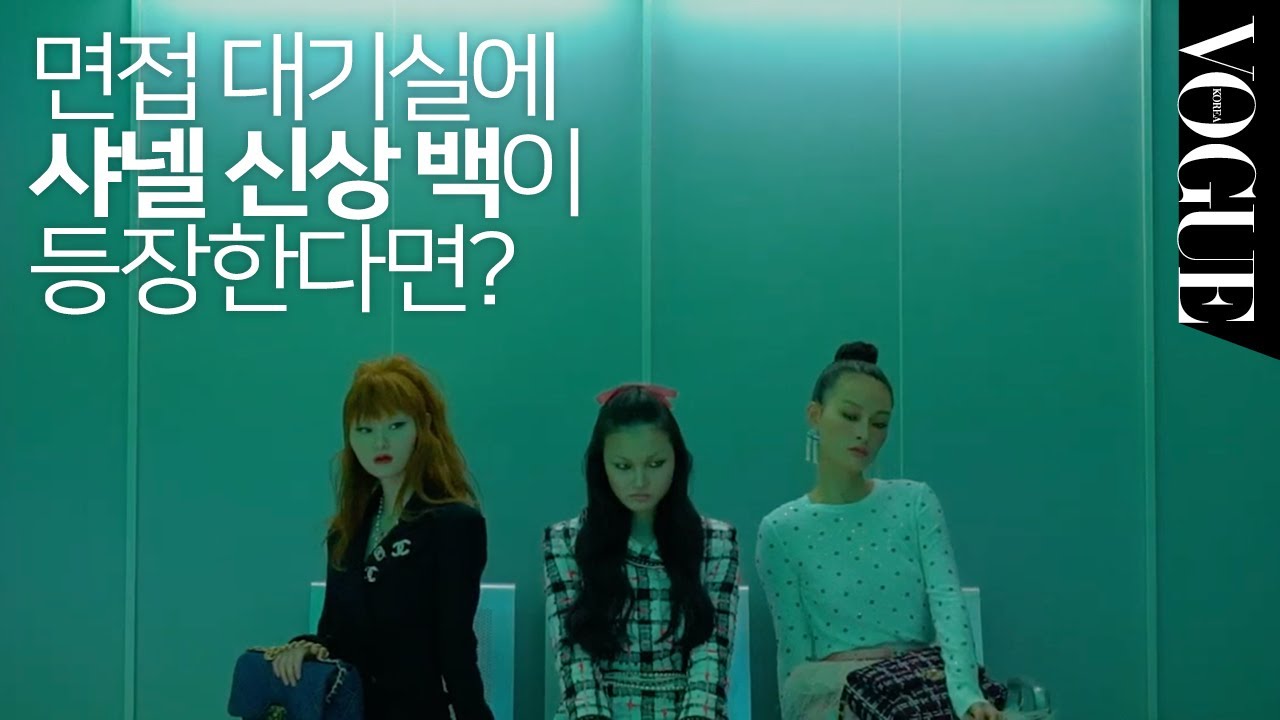면접 대기실에 샤넬 신상백이 등장했다?! 보그와 샤넬19백의 만남 | VOGUE TV