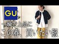 【GU購入品】春の新作神アイテムのイロチ買い3選【50代ファッション】