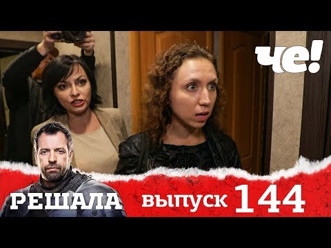 Решала | Выпуск 144 | Няня
