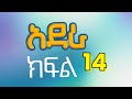 አደራ ክፍል 14