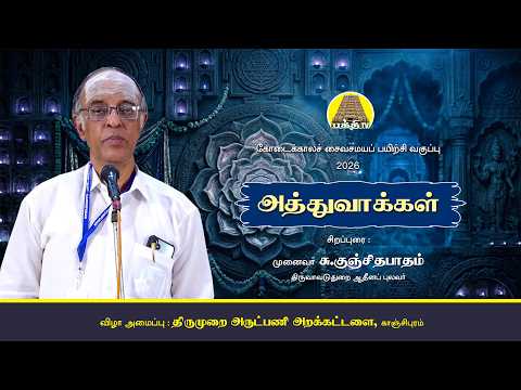 "அத்துவாக்கள்" | குஞ்சிதபாதம் ஐயா | Athuvakkal | Kunjithapatham | Bakthi TV | Tamil
