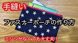 手縫いのファスナーポーチの作り方　How to make a pouch