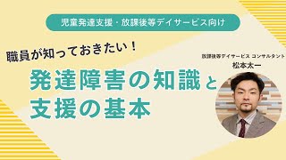 放課後等デイサービス職員が知っておきたい発達障害の知識と支援の基本