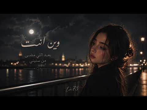 وين انت بعد اللي مضى من سنيني كامله تصميمي 