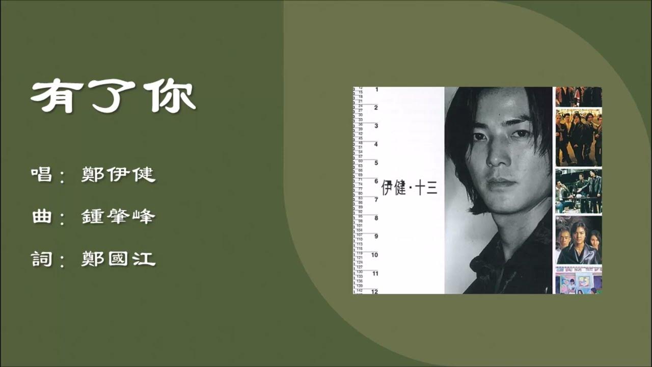 【郑伊健 Ekin Cheng】有了你 粤语 【郑伊健 Ekin Cheng】有了你 粤语