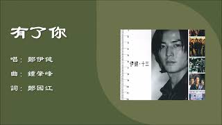 【郑伊健 Ekin Cheng】有了你 粤语