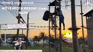 Mövenpick Resort Cam Ranh, Камрань, Вьетнам Лучший Семейный отель  Нячанг, обзор отеля мевенпик