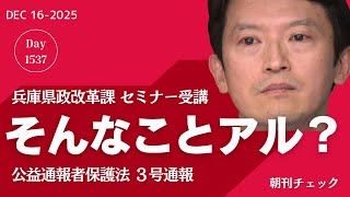 そんなことアルファード！　誰が告発を斎藤知事に漏らしたのか？　公益通報者保護法セミナー受講