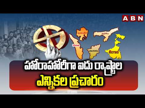 హోరాహోరీగా ఐదు రాష్ట్రాల ఎన్నికల ప్రచారం | 5 States Elections | Leaders Campaign | ABN Telugu - ABNTELUGUTV