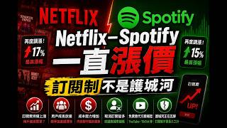 Netflix、Spotify 一直漲價｜為什麼訂閱制根本不是護城河？【商業腦】