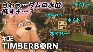 【Timberborn】#02 干ばつに備えて治水工事をしよう【ティンバーボーン】