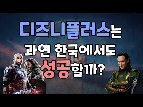 디즈니플러스의 신규 콘텐츠와 앞으로의 전망