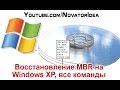 Восстановление MBR на Windows XP, все команды в консоли восстановления