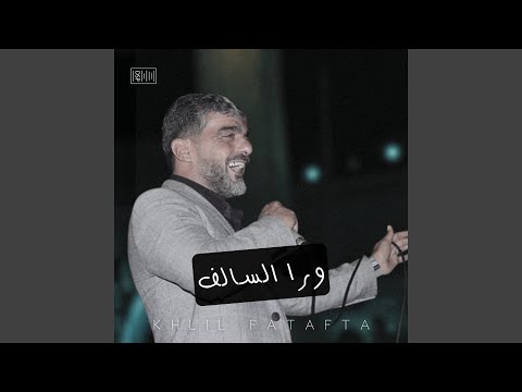 طل الزين الفنان خليل فطافطة