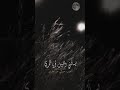 يسألني الليل ايا قمري بدون موسيقه