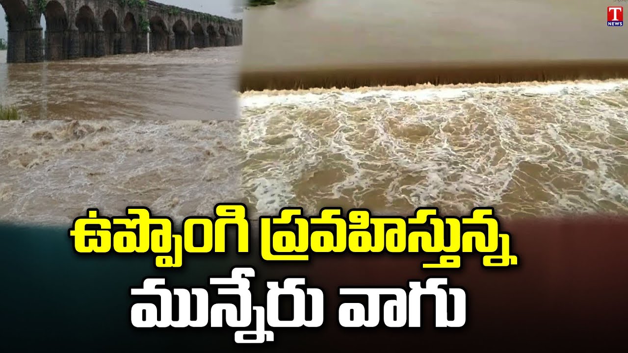 Heavy Rains : Flood Water Increasing in Munneru River | Khammam | T ...