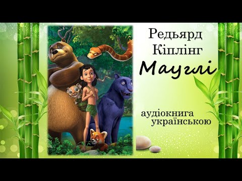 Аудиокниги слушать маугли