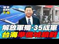 習近平發狠辦解放軍 死緩震撼北京官場!台灣狂買愛國者、海馬士、標槍飛彈 推向「城鎮焦土戰」?【#寰宇全視界】20260509-下集 何戎 介文汲 莊伯仲 邱世卿