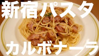 #飯テロ24時 #新宿の美味しいパスタ (カルボナーラが大人気！）は #あるでん亭 でございます！