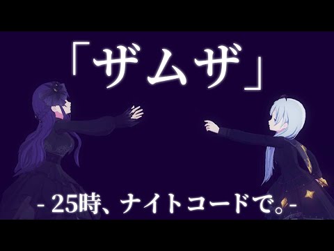 【プロセカ】ニーゴKAITO"初参戦"の『ザムザ』遊んでみた！[MASTER 30]【てにをは】【3DMV】