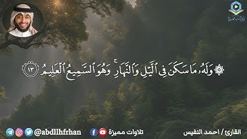 احمد النفيس - تلاوة خاشعة من سورة الأنعام ؛ ترتيل هادئ يريح القلب