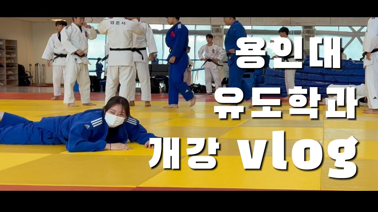 🐉 유도학과 첫 전공수업 #유도 #브이로그 #입시 