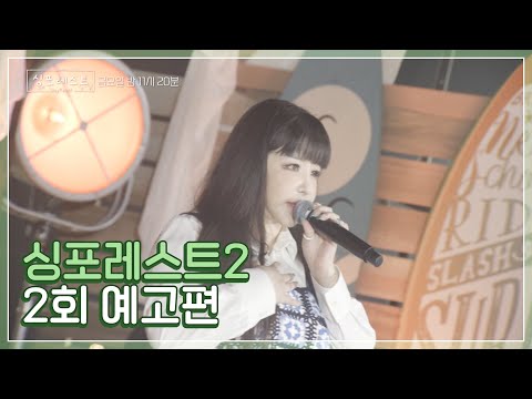 달콤 씁쓸한 첫사랑 플레이리스트를 채우다💝ㅣ#싱포레스트 2회 예고