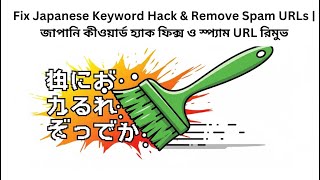 Fix Japanese Keyword Hack & Remove Spam URLs | জাপানি কীওয়ার্ড হ্যাক ফিক্স ও স্প্যাম URL রিমুভ #seo