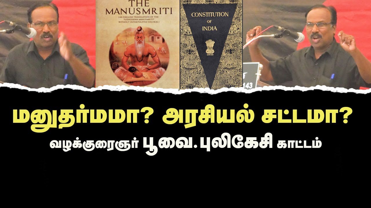 மனுதர்மமா? அரசியல் சட்டமா? Adv Poovai.Pulikesi speech.